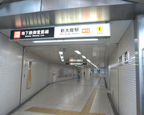 地下鉄御堂筋線新大阪駅／1番出入口（2階）