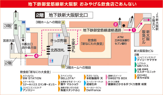 地下鉄新御堂筋線新大阪駅北口「新なにわ大食堂」案内図